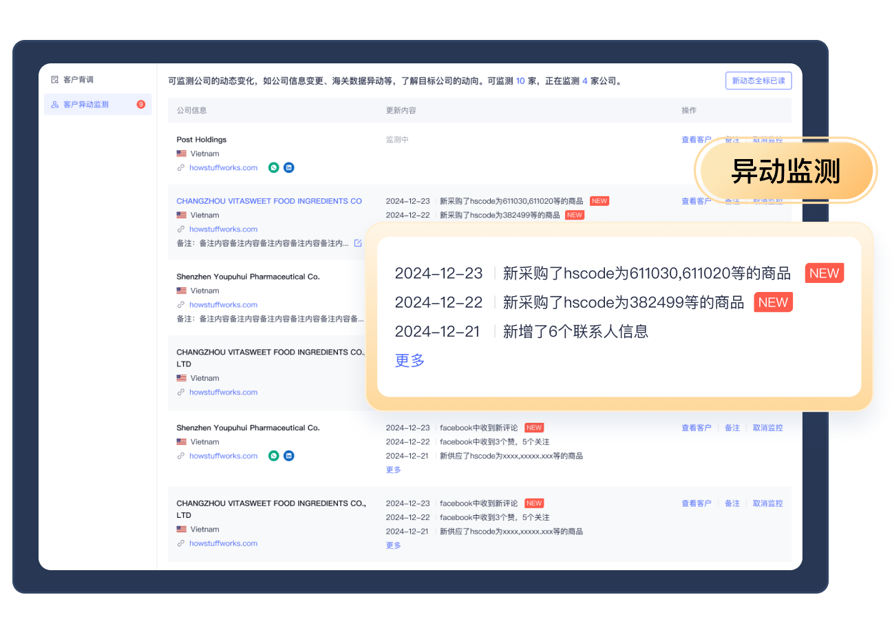 客户海关异动监测