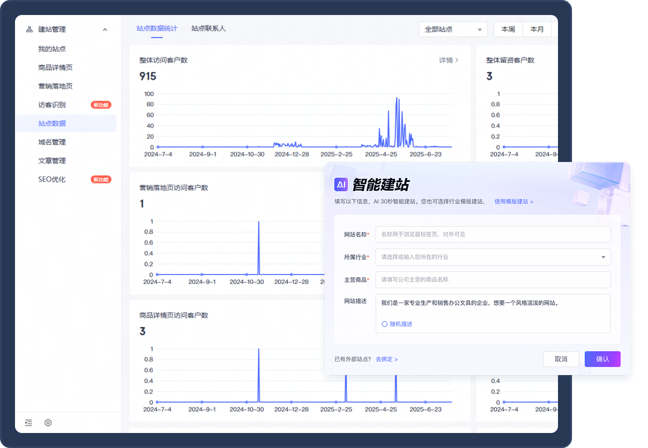 建站+访客识别