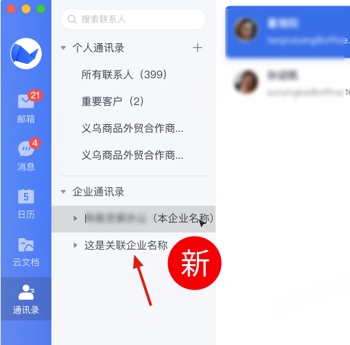 网易企业邮箱通讯录同步操作指南