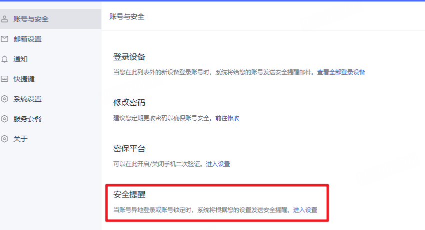 企业邮箱安全建议:如何提升账号安全
