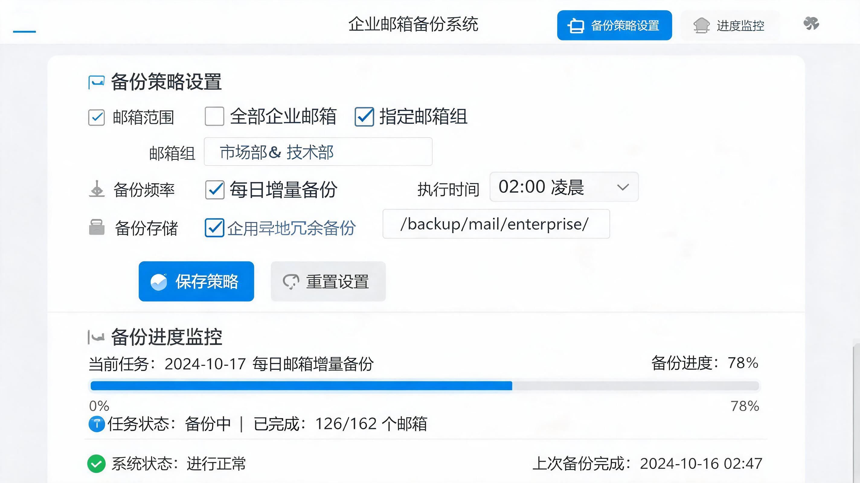 备份软件配置界面——展示备份策略设置与进度监控面板