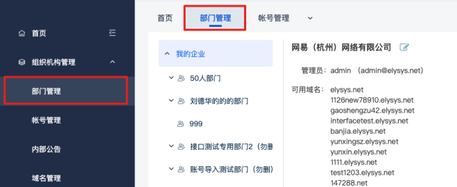 网易企业邮箱后台部门管理操作指南