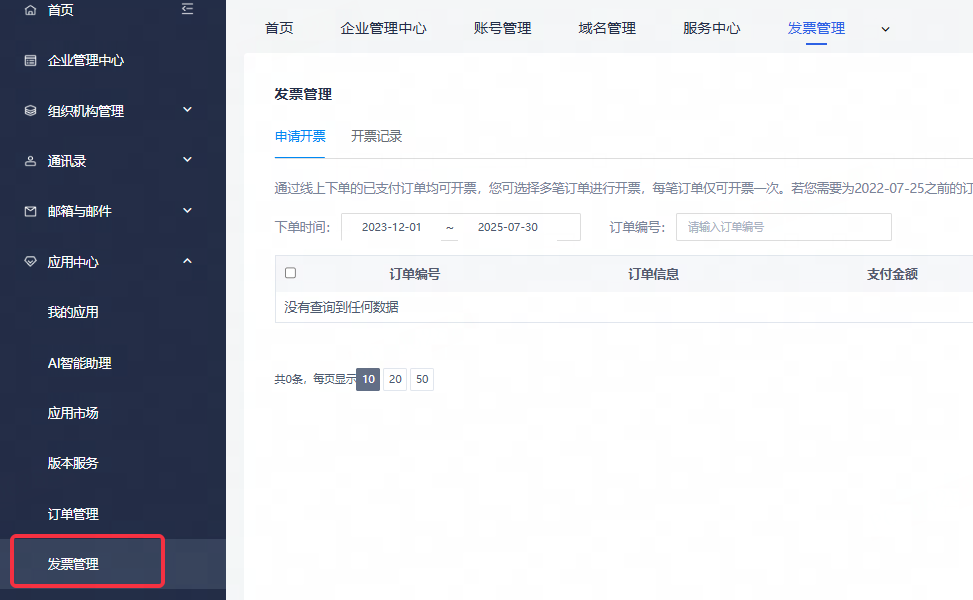 网易企业邮箱发票开具操作指南