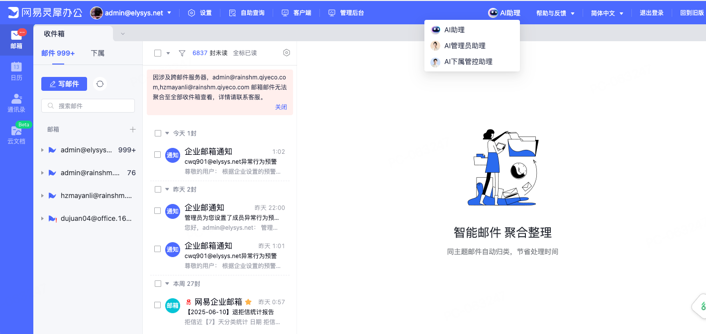 网易企业邮箱企业级 AI 助理功能指南