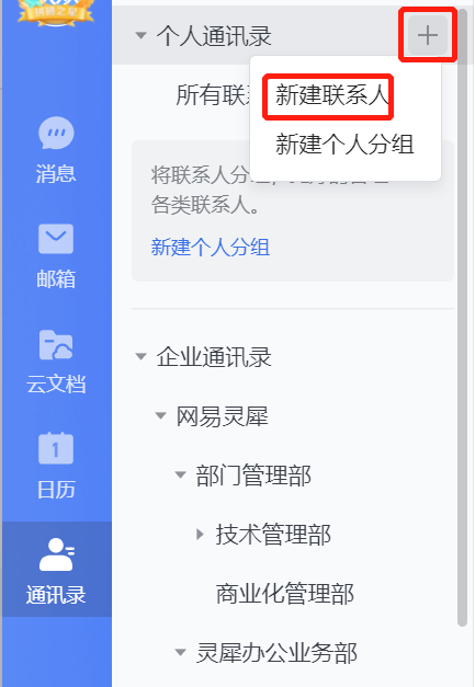 网易企业邮箱联系人详情管理指南
