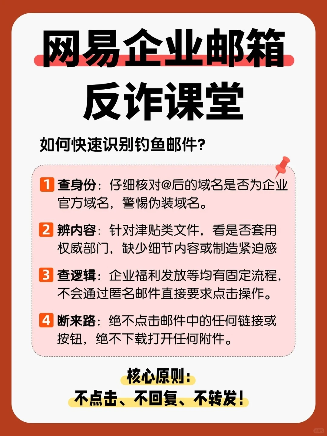 警惕假冒官方通知:企业邮箱安全防护指南