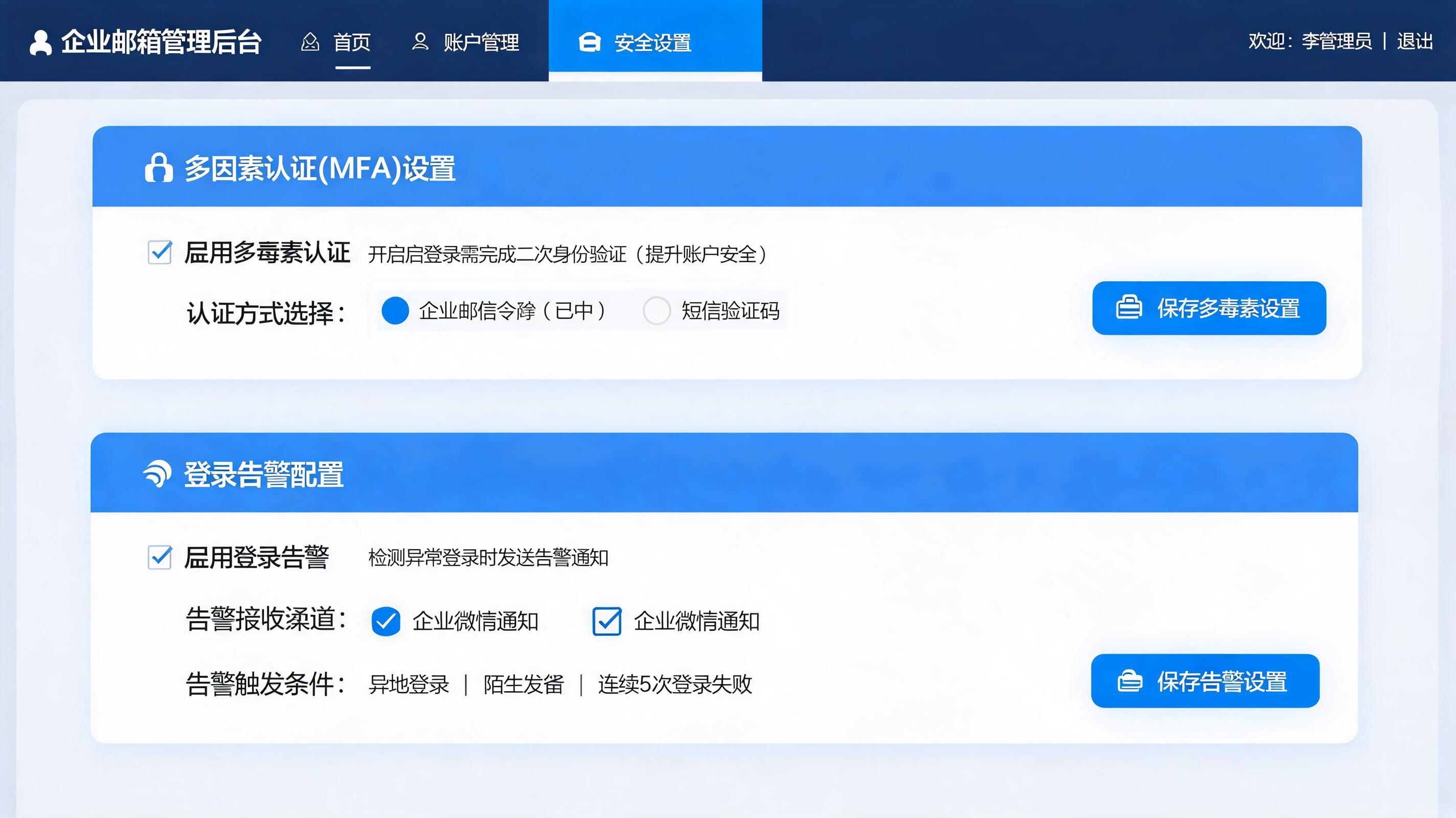 企业邮箱后台安全设置界面,显示多因素认证与登录告警配置入口