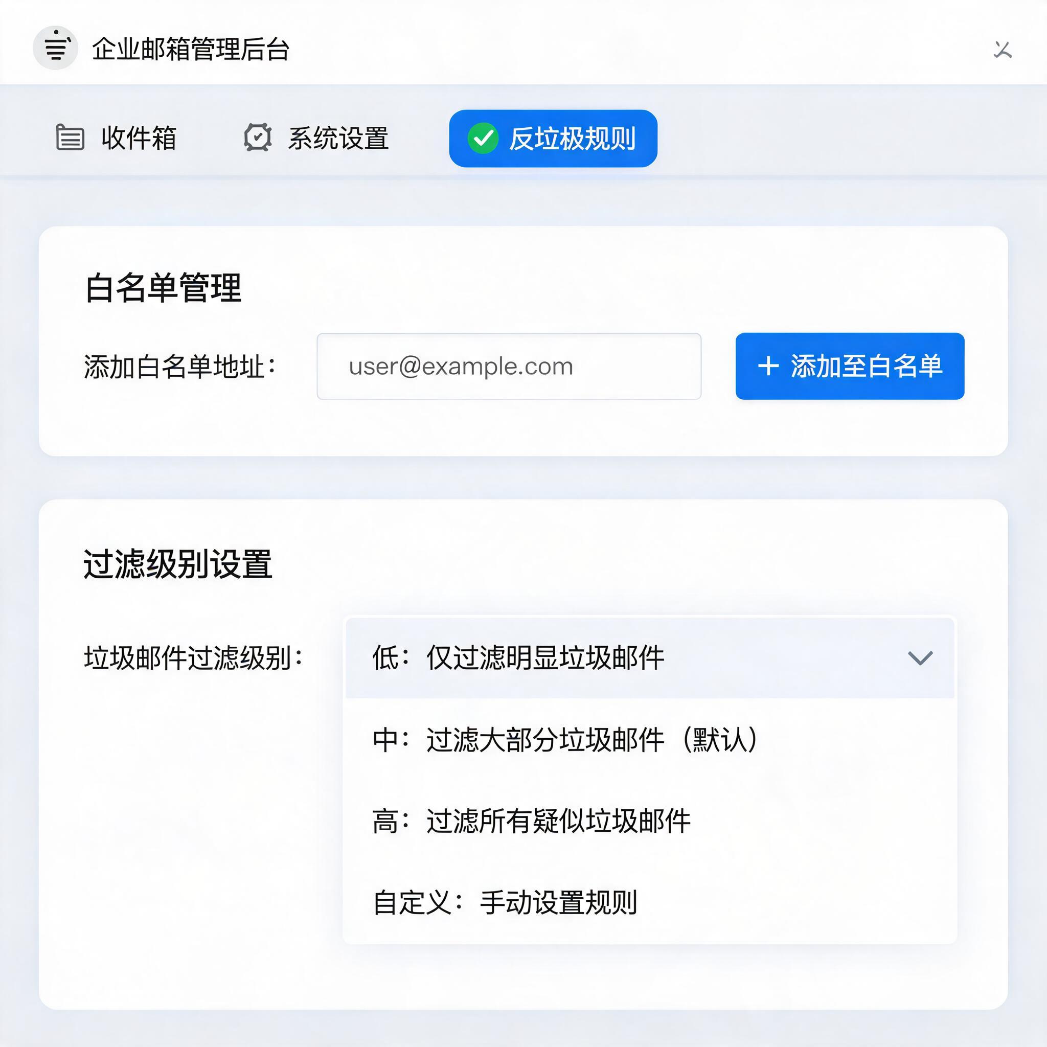 管理员后台的反垃圾规则编辑界面,显示白名单添加与过滤级别选项