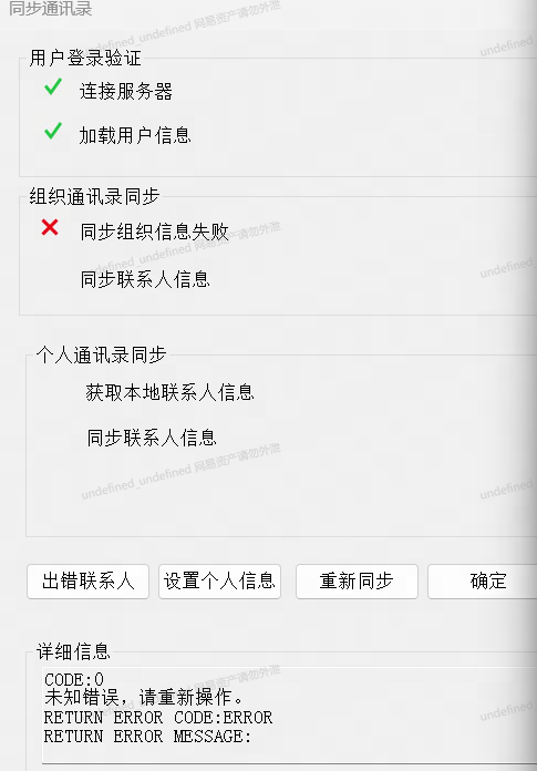 网易企业邮箱通讯录同步操作指南